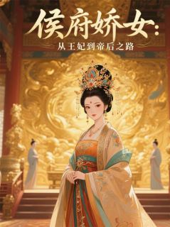 侯府娇女:从王妃到帝后之路苏婉萧逸尘大结局小说全章节阅读