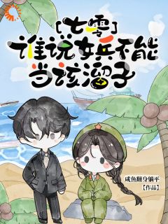 快手七零,谁说女兵不能当该溜子小说全本章节大结局