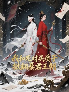 小妖本名宫雀的小说我和死对头质子掀翻暴君王朝主角是阿慈阿娘肖涣