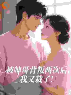 被帅哥背叛两次后，我又栽了！许灵泽季赫延by晚睡集团总裁免费看-欧迈阅读网