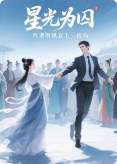 星光为囚知乎小说最新章节阅读