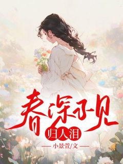 爆款热文楚南枝司止渊在线阅读-春深不见归人泪全章节列表