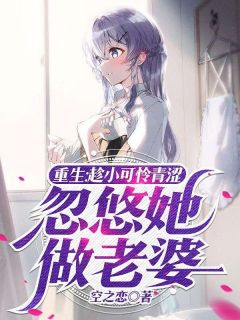 重生:趁小可怜青涩,忽悠她做老婆小说最新章节-主角白枫安锦鸢全文免费阅读