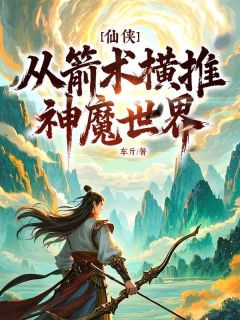 书荒推荐仙侠：从箭术横推神魔世界！(韩枫韩宁儿)在线试读