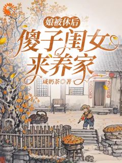 (全集-免费)娘被休后,傻子闺女来养家完本小说_褚清宁孟林全文免费阅读