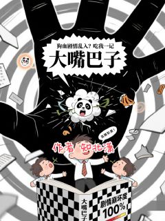 抖音热推小说狗血剧情乱入？吃我一记大嘴巴子全文在线阅读