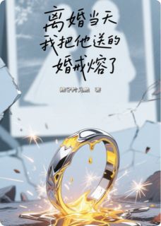 离婚当天,我把他送的婚戒熔了小说裴沉舟陈欢林霜最新章节阅读