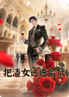 书荒必备重生后我让渣女牢底坐穿全文章节阅读