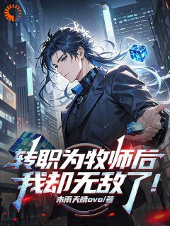 转职为牧师后,我却无敌了!小说全章节目录阅读BY未雨天晴ovo完结版阅读