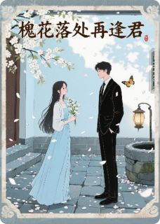 槐花落处再逢君小说全章节目录阅读BY江从容完结版阅读-欧迈阅读网