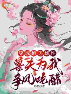 穿成绝美雌性，兽夫为我争风吃醋(白梨熊良)全文章节在线阅读