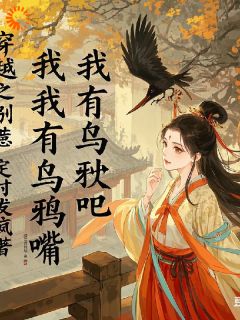 优质新书穿越之别惹我，我有乌鸦嘴最新章节小说全文阅读