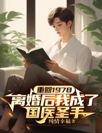 高质量小说重回1978,离婚后我成了国医圣手在线试读