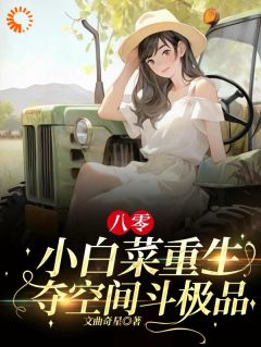 八零:小白菜重生,夺空间斗极品叶青麦叶志海-小说未删减阅读