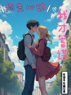 你先心动我才蓄谋[抖音]小说-许夏宋青炀无删减阅读