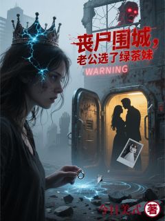 丧尸围城，老公选了绿茶妹【全章节】徐浩安雅完结版免费阅读