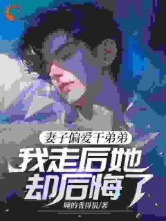 妻子偏爱干弟弟，我走后她却后悔了最新章节 张原苏婉全文阅读