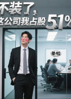 不装了,这公司我占股51%陈景琦李帅-星川如梦小说