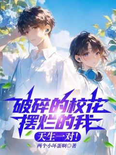 破碎的校花摆烂的我，天生一对！小说最新章节 林深沈沐晚结局是什么