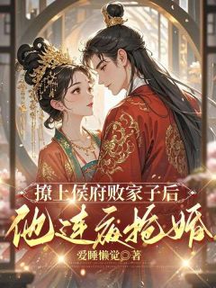 免费完结小说撩上侯府败家子后,他连夜抢婚姜祈安裴野无弹窗免费阅读