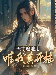 天才遍地走,唯我真开挂王牧林炎免费阅读-天才遍地走,唯我真开挂云莱仙宫小说