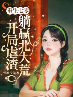 敢惹我？我让你倾家荡产小说百度云完整章节列表免费阅读