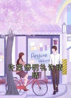 许棠傅明礼许晴晴许棠傅明礼小说全文章节阅读