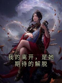 我的离开，是她期待的解脱免费阅读全文，主角叶寒枝景淮苏扶舟小说完整版最新章节