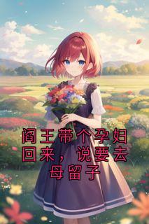 阎王带个孕妇回来,说要去母留子最新章节 玄临许欣瑶孟晦全文阅读