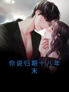 你说归期十八年末沈言书乔音林娇娇最新章节在线阅读