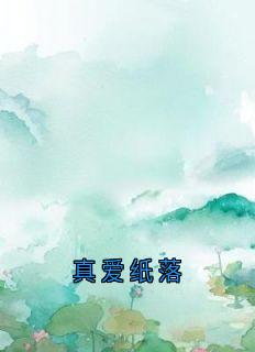 书荒推荐真爱纸落(沈折星苏禾)在线试读
