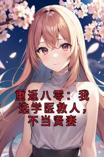 重返八零：我选学医救人，不当贤妻万青林岳君山梁晓光-小说未删减阅读