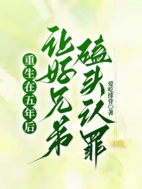 重生在五年后，让好兄弟磕头认罪免费章节重生在五年后，让好兄弟磕头认罪点我搜索全章节小说