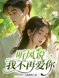 【听风说我不再爱你】小说在线阅读-听风说我不再爱你免费版目录阅读全文