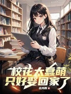 萧鼎欧阳颖小说章节目录阅读-校花太蠢萌，只好娶回家了在哪免费看