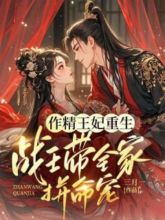 热文作精王妃重生:战王带全家拼命宠小说-主角沈意宋云祈全文在线阅读