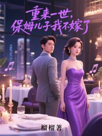 江明月魏泽重来一世,保姆儿子我不嫁了全文(江明月魏泽)章节免费阅读