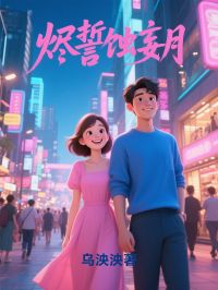 千余菲陆程安烬誓蚀妄月小说完整版