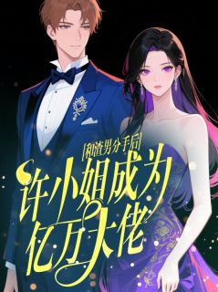 老书虫推荐和渣男分手后，许小姐成为亿万大佬 在线阅读