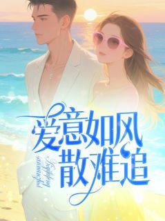 爱意如风散难追(全本)叶清欢顾彦丞完整章节列表免费阅读