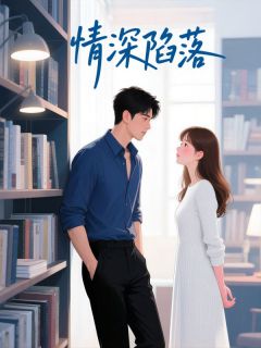 情深陷落小说全集(喻乔喻淮之)无弹窗广告阅读