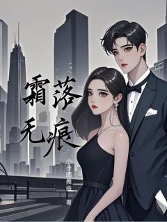 霜落无痕霍霜落司无痕全章节完结版在线阅读