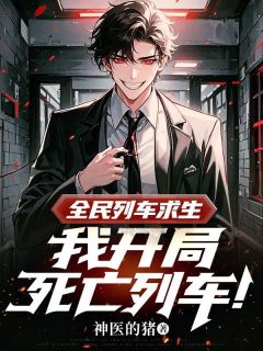 私藏读物全民列车求生,我开局死亡列车!沉舟江沉完结版免费阅读