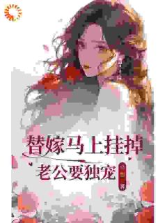 最新小说替嫁马上挂掉老公要独宠主角顾云州江初影全文在线阅读