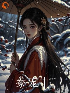 全章节小说豢宠王廾廾最新阅读