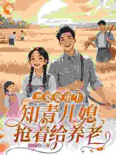 热门推荐重生当婆婆：疼儿媳能暴富？我信了by她喵的小说正版在线-欧迈阅读网