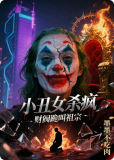 精彩小说林楚楚陈伯周桂芬小丑女杀疯,财阀跪叫祖宗全文目录畅读