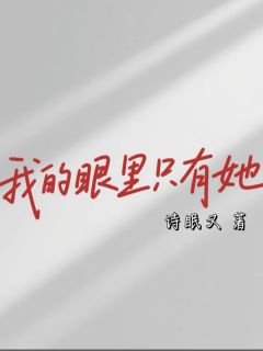 我的眼里只有她大结局阅读 安侑温聿季清禾小说在线章节