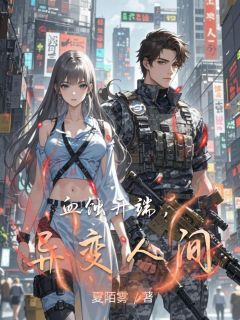 免费完结小说血蚀开端,异变人间林汐昭顾晨光无弹窗免费阅读-欧迈阅读网