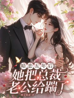 （全本）暗恋五年后，她把总裁老公给踹了主角温叶心霍云庭俞初晴全文目录畅读